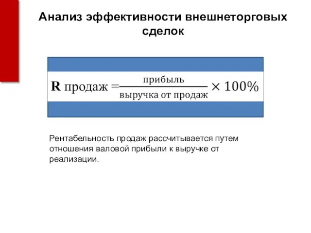 Анализ эффективности внешнеторговых сделок Рентабельность продаж рассчитывается путем отношения валовой прибыли к выручке от реализации.