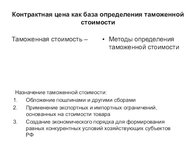 Контрактная цена как база определения таможенной стоимости Таможенная стоимость – Методы определения