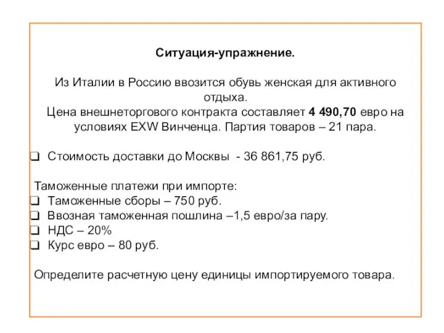 Ситуация-упражнение. Из Италии в Россию ввозится обувь женская для активного отдыха. Цена