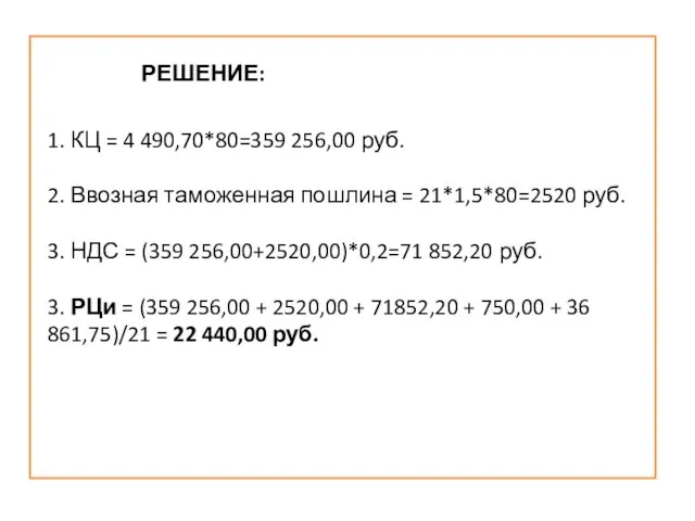 1. КЦ = 4 490,70*80=359 256,00 руб. 2. Ввозная таможенная пошлина =