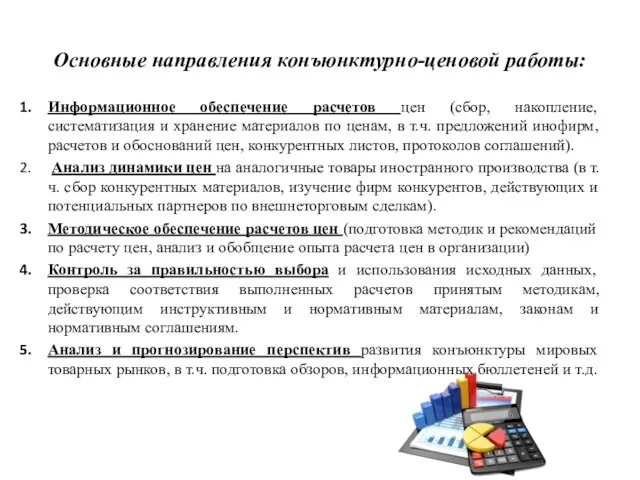 Основные направления конъюнктурно-ценовой работы: Информационное обеспечение расчетов цен (сбор, накопление, систематизация и