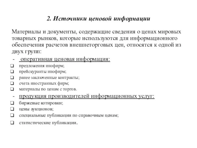 2. Источники ценовой информации Материалы и документы, содержащие сведения о ценах мировых