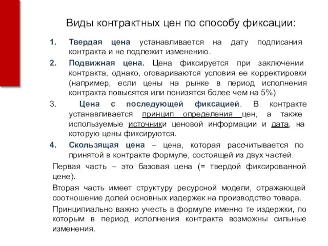 Виды контрактных цен по способу фиксации: Твердая цена устанавливается на дату подписания