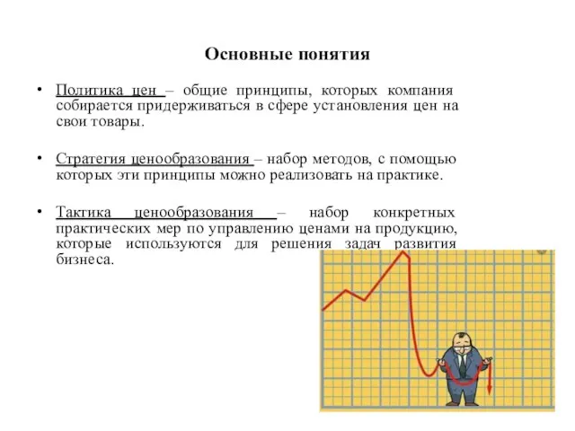 Политика цен – общие принципы, которых компания собирается придерживаться в сфере установления