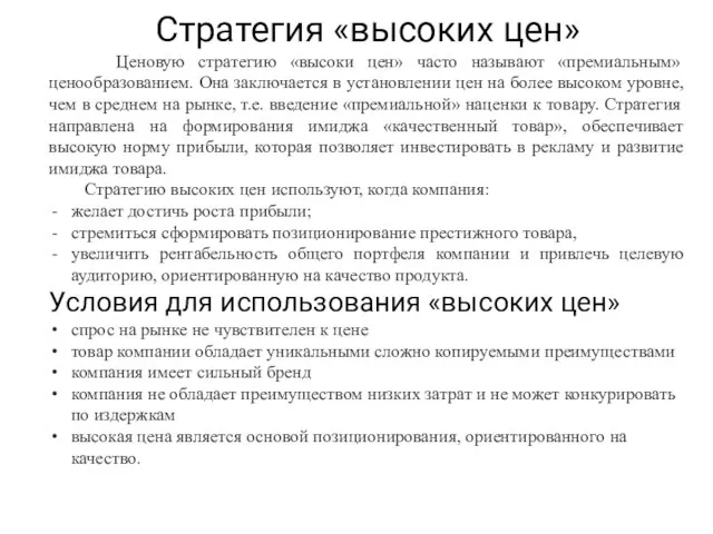 Стратегия «высоких цен» Ценовую стратегию «высоки цен» часто называют «премиальным» ценообразованием. Она