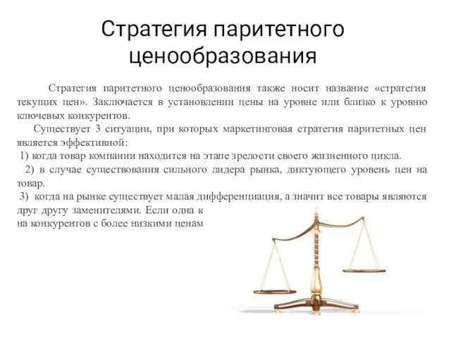 Стратегия паритетного ценообразования Стратегия паритетного ценообразования также носит название «стратегия текущих цен».