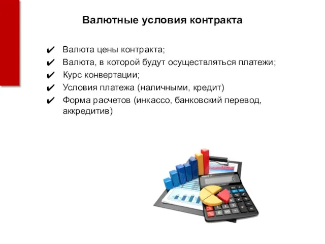 Валютные условия контракта Валюта цены контракта; Валюта, в которой будут осуществляться платежи;