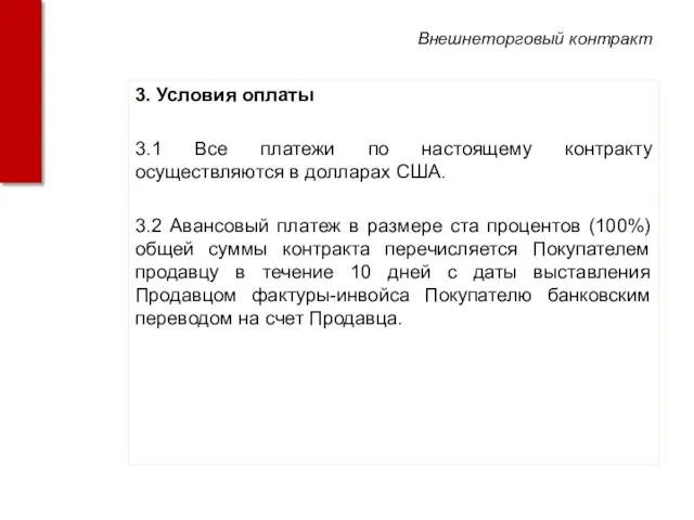 3. Условия оплаты 3.1 Все платежи по настоящему контракту осуществляются в долларах