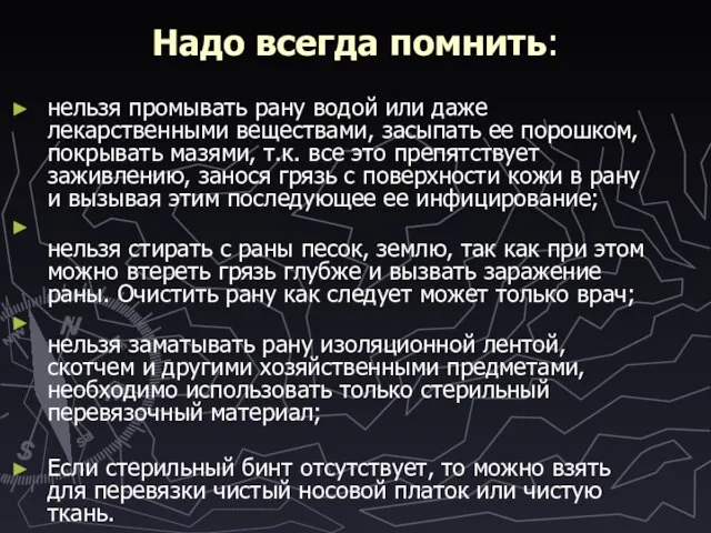 Надо всегда помнить: нельзя промывать рану водой или даже лекарственными веществами, засыпать