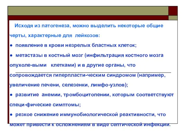 Исходя из патогенеза, можно выделить некоторые общие черты, характерные для лейкозов: ●