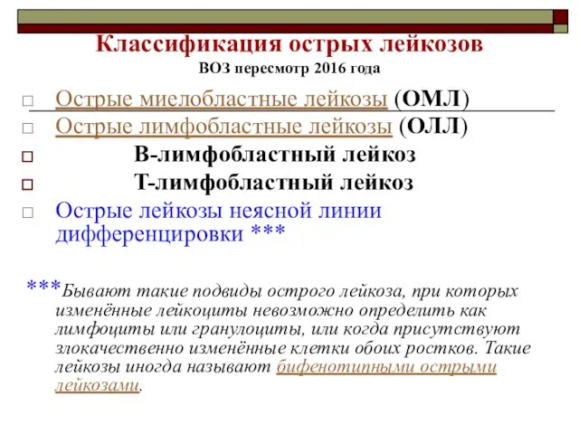 Классификация острых лейкозов ВОЗ пересмотр 2016 года Острые миелобластные лейкозы (ОМЛ) Острые