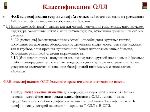 Классификация ОЛЛ ФАБ-классификация острых лимфобластных лейкозов основана на разделении ОЛЛ по морфологическим