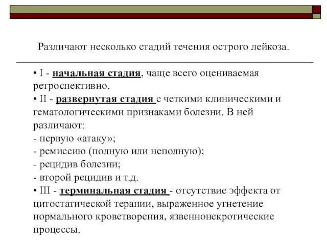 Различают несколько стадий течения острого лейкоза. • I - начальная стадия, чаще