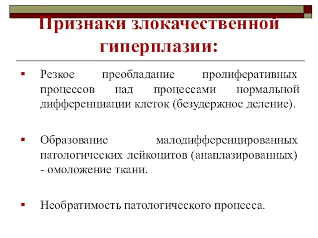 Признаки злокачественной гиперплазии: Резкое преобладание пролиферативных процессов над процессами нормальной дифференциации клеток