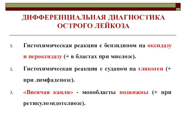 ДИФФЕРЕНЦИАЛЬНАЯ ДИАГНОСТИКА ОСТРОГО ЛЕЙКОЗА Гистохимическая реакция с бензидином на оксидазу и пероксидазу