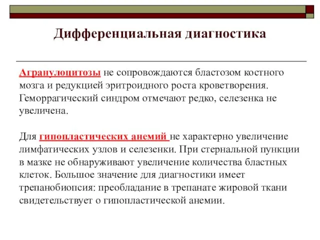 Дифференциальная диагностика Агранулоцитозы не сопровождаются бластозом костного мозга и редукцией эритроидного роста