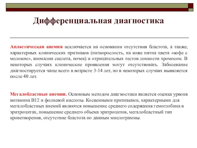 Дифференциальная диагностика Апластическая анемия исключается на основании отсутствия бластоза, а также, характерных