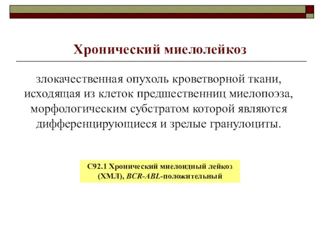 Хронический миелолейкоз злокачественная опухоль кроветворной ткани, исходящая из клеток предшественниц миелопоэза, морфологическим