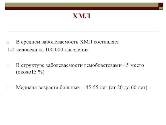 В среднем заболеваемость ХМЛ составляет 1-2 человека на 100 000 населения В