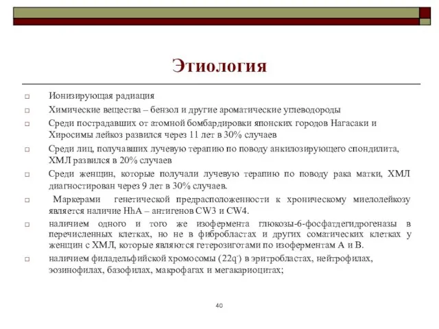 Этиология Ионизирующая радиация Химические вещества – бензол и другие ароматические углеводороды Среди