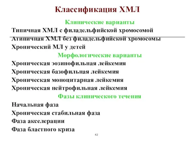 Классификация ХМЛ Клинические варианты Типичная ХМЛ с филадельфийской хромосомой Атипичная ХМЛ без