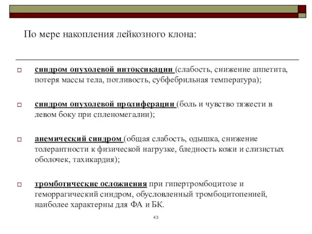 синдром опухолевой интоксикации (слабость, снижение аппетита, потеря массы тела, потливость, субфебрильная температура);