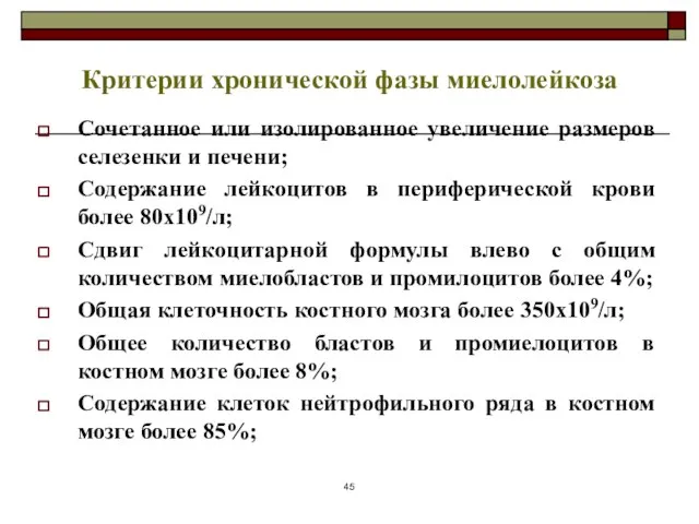 Критерии хронической фазы миелолейкоза Сочетанное или изолированное увеличение размеров селезенки и печени;