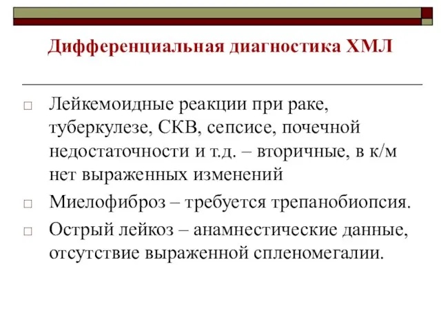 Лейкемоидные реакции при раке, туберкулезе, СКВ, сепсисе, почечной недостаточности и т.д. –