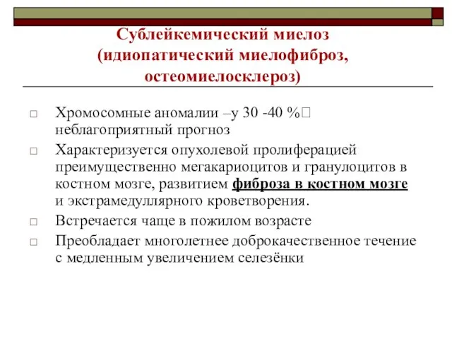 Сублейкемический миелоз (идиопатический миелофиброз, остеомиелосклероз) Хромосомные аномалии –у 30 -40 %? неблагоприятный