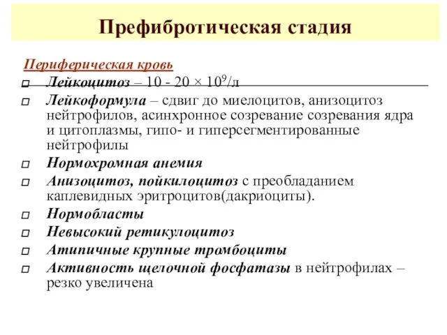 Префибротическая стадия Периферическая кровь Лейкоцитоз – 10 - 20 × 109/л Лейкоформула