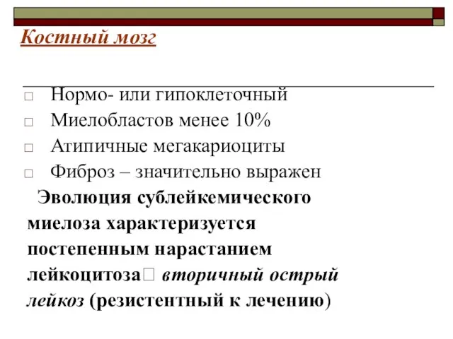 Костный мозг Нормо- или гипоклеточный Миелобластов менее 10% Атипичные мегакариоциты Фиброз –