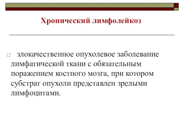 Хронический лимфолейкоз злокачественное опухолевое заболевание лимфатической ткани с обязательным поражением костного мозга,