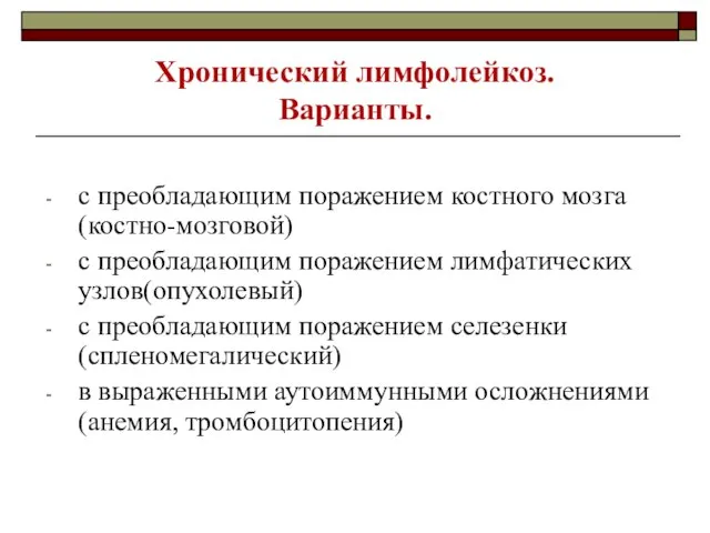 Хронический лимфолейкоз. Варианты. с преобладающим поражением костного мозга(костно-мозговой) с преобладающим поражением лимфатических