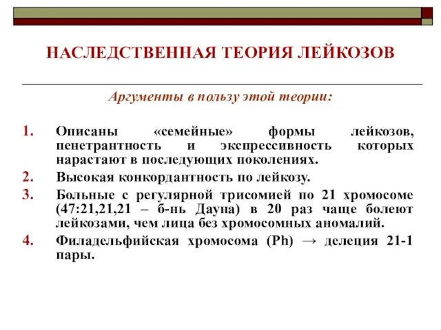 НАСЛЕДСТВЕННАЯ ТЕОРИЯ ЛЕЙКОЗОВ Аргументы в пользу этой теории: Описаны «семейные» формы лейкозов,