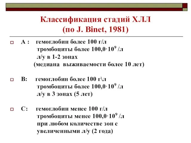 Классификация стадий ХЛЛ (по J. Binet, 1981) А : гемоглобин более 100