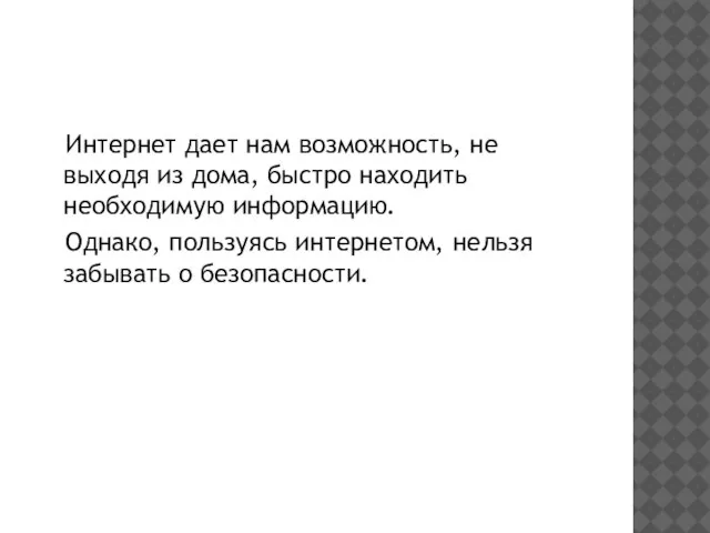 Интернет дает нам возможность, не выходя из дома, быстро находить необходимую информацию.