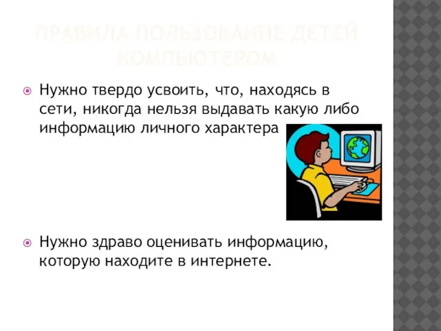 ПРАВИЛА ПОЛЬЗОВАНИЕ ДЕТЕЙ КОМПЬЮТЕРОМ Нужно твердо усвоить, что, находясь в сети, никогда