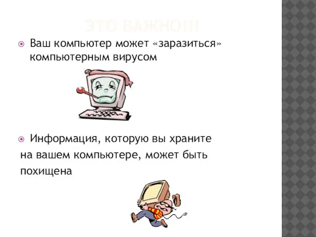 ЭТО ВАЖНО!!! Ваш компьютер может «заразиться» компьютерным вирусом Информация, которую вы храните