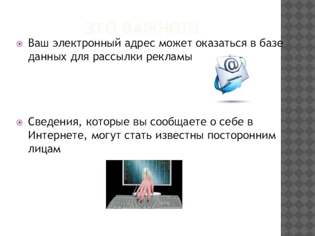 ЭТО ВАЖНО!!! Ваш электронный адрес может оказаться в базе данных для рассылки