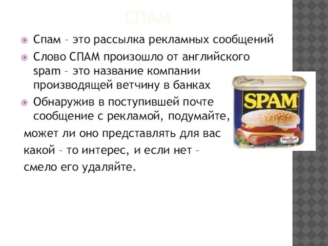 СПАМ Спам – это рассылка рекламных сообщений Слово СПАМ произошло от английского