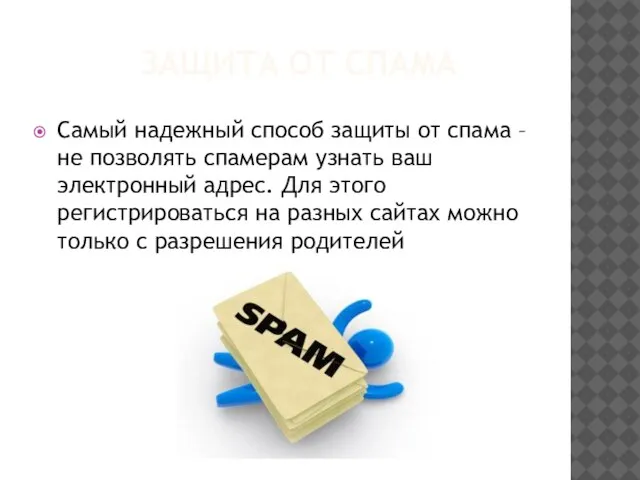 ЗАЩИТА ОТ СПАМА Самый надежный способ защиты от спама – не позволять