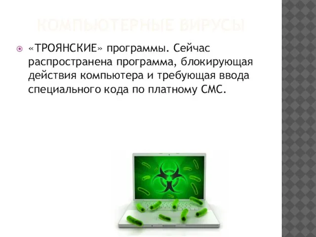 КОМПЬЮТЕРНЫЕ ВИРУСЫ «ТРОЯНСКИЕ» программы. Сейчас распространена программа, блокирующая действия компьютера и требующая