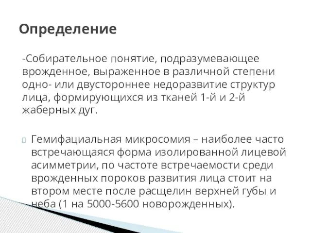 -Собирательное понятие, подразумевающее врожденное, выраженное в различной степени одно- или двустороннее недоразвитие