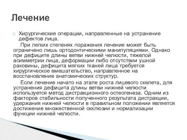 Хирургические операции, направленные на устранение дефектов лица. При легких степенях поражения лечение