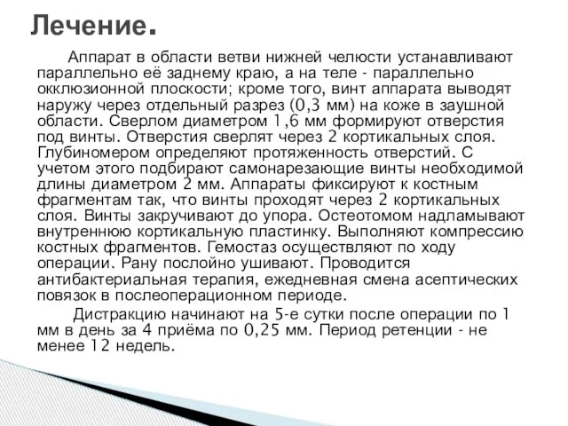 Аппарат в области ветви нижней челюсти устанавливают параллельно её заднему краю, а