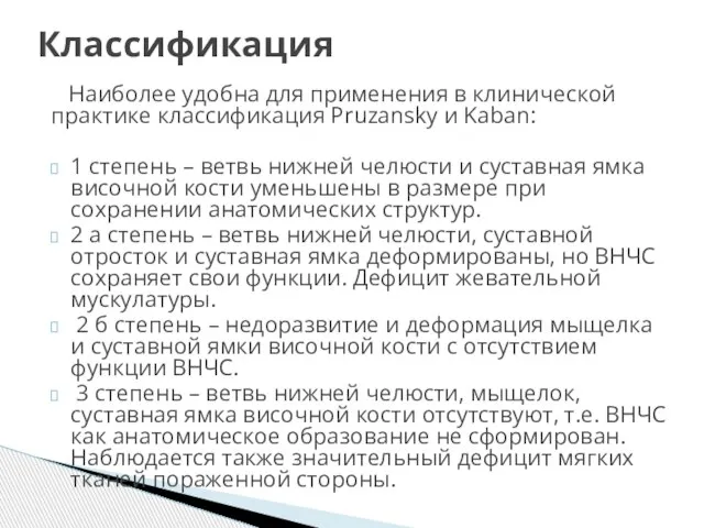 Наиболее удобна для применения в клинической практике классификация Pruzansky и Kaban: 1