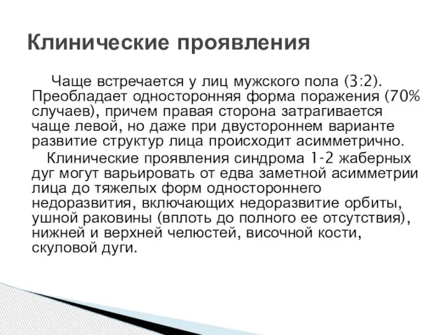 Чаще встречается у лиц мужского пола (3:2). Преобладает односторонняя форма поражения (70%