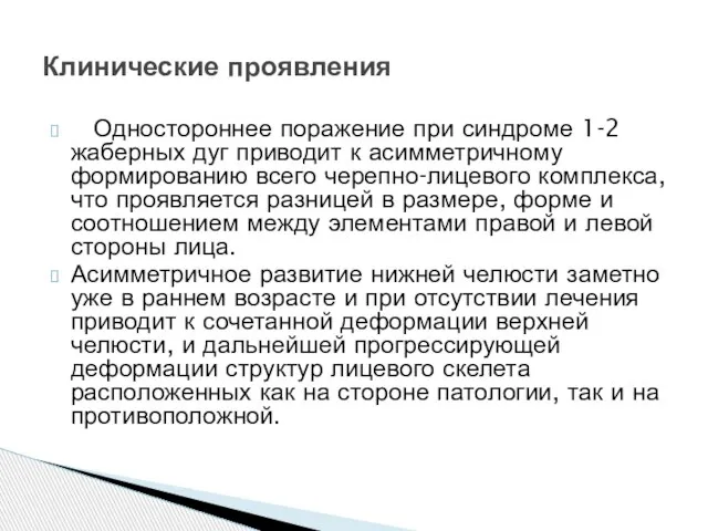 Одностороннее поражение при синдроме 1-2 жаберных дуг приводит к асимметричному формированию всего