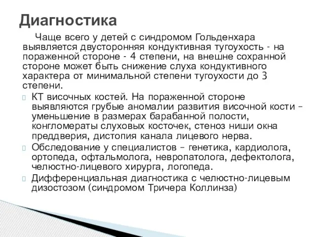 Чаще всего у детей с синдромом Гольденхара выявляется двусторонняя кондуктивная тугоухость -