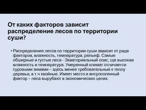 От каких факторов зависит распределение лесов по территории суши? Распределение лесов по